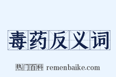 毒药反义词是什么意思的图片